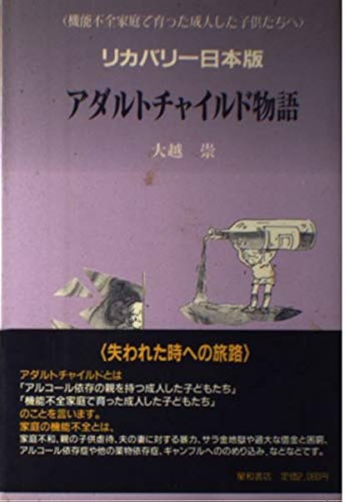 アダルトチャイルド物語―機能不全家庭で育った成人した子供たちへ リカバリー日本版 アダルトチャイルド物語 | 大越 崇 |本 | 通販 | Amazon